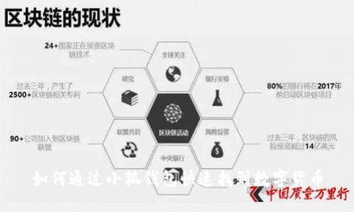 如何通過(guò)小狐錢包快速找到數(shù)字貨幣