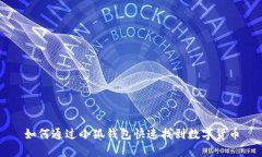 如何通過小狐錢包快速找