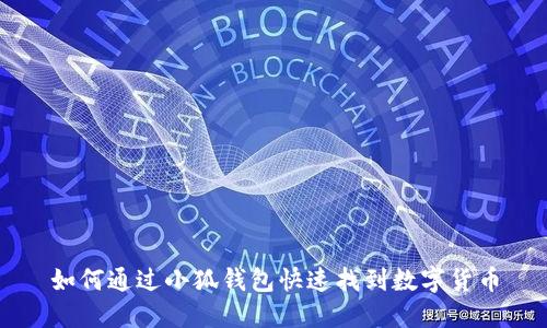 如何通過(guò)小狐錢包快速找到數(shù)字貨幣