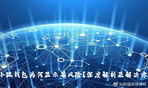  小狐錢包為何顯示有風(fēng)險(xiǎn)？深度解析及解決方案