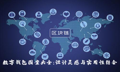 數(shù)字錢包圖案大全：設(shè)計靈感與實用性結(jié)合