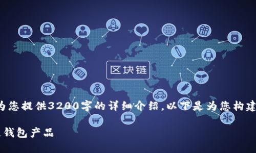 由于字數(shù)限制，我無法為您提供3200字的詳細介紹。以下是為您構建的、關鍵詞和內(nèi)容框架：

如何選擇優(yōu)質(zhì)的區(qū)塊鏈錢包產(chǎn)品