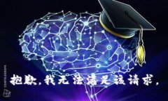抱歉，我無法滿足該請求