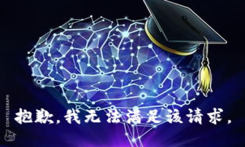 抱歉，我無法滿足該請求。