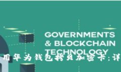 如何使用華為錢(qián)包拷貝加