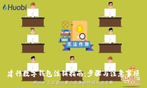 建行數(shù)字錢包注銷指南：步驟與注意事項(xiàng)