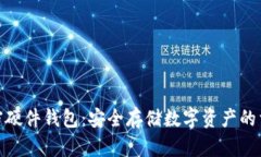 加密硬件錢包：安全存儲