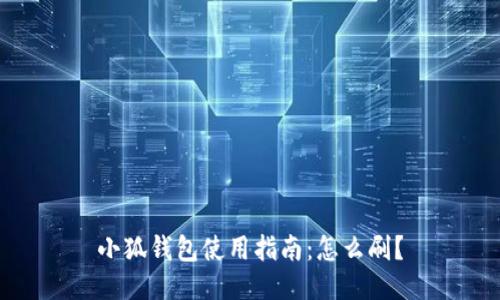 小狐錢包使用指南：怎么刷？