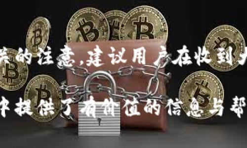 biao ti/biao ti數(shù)字錢(qián)包紅包提現(xiàn)的全面攻略/biao ti

數(shù)字錢(qián)包, 紅包提現(xiàn), 電子支付/guanjianci

隨著科技的進(jìn)步和生活方式的變化，數(shù)字錢(qián)包已經(jīng)成為了現(xiàn)代人支付和交易的重要工具。無(wú)論是在商場(chǎng)購(gòu)物、餐館用餐，還是在線轉(zhuǎn)賬，數(shù)字錢(qián)包都發(fā)揮著不可或缺的作用。而紅包作為一種新型的社交和營(yíng)銷(xiāo)工具，越來(lái)越受到人們的青睞。在這樣的大背景下，針對(duì)數(shù)字錢(qián)包紅包提現(xiàn)的話題，成為了許多用戶關(guān)心的焦點(diǎn)。本文將深入探討數(shù)字錢(qián)包紅包提現(xiàn)的各個(gè)方面，使讀者對(duì)這一過(guò)程有更加全面的理解。

一、什么是數(shù)字錢(qián)包及紅包的概念

數(shù)字錢(qián)包，簡(jiǎn)單來(lái)說(shuō)，就是一種電子支付工具，可以存儲(chǔ)信用卡、借記卡、預(yù)付費(fèi)卡的信息，允許用戶通過(guò)手機(jī)、電腦等智能設(shè)備進(jìn)行在線支付和轉(zhuǎn)賬。數(shù)字錢(qián)包的出現(xiàn)不僅提高了支付的便捷性，還大大減少了現(xiàn)金交易的必要性。最常見(jiàn)的數(shù)字錢(qián)包包括支付寶、微信支付、Apple Pay等。

而紅包是一種源自中國(guó)傳統(tǒng)文化的社交方式，通常在節(jié)日或慶典時(shí)給予親友以祝福。隨著技術(shù)的發(fā)展，紅包已經(jīng)逐漸發(fā)展為一種電子形式的贈(zèng)予方式。數(shù)字錢(qián)包平臺(tái)通過(guò)紅包功能，用戶可以發(fā)送小額現(xiàn)金給朋友、親戚，或者在特定活動(dòng)中進(jìn)行促銷(xiāo)，增加互動(dòng)性和粘性。

二、紅包提現(xiàn)的流程

紅包提現(xiàn)的流程大致可以分為以下幾個(gè)步驟：

ol
listrong打開(kāi)數(shù)字錢(qián)包：/strong首先，用戶需要打開(kāi)他們常用的數(shù)字錢(qián)包應(yīng)用，如支付寶或微信支付。/li
listrong登錄賬戶：/strong確保以自己的賬戶登錄，通常需要輸入密碼或進(jìn)行指紋/面部識(shí)別。/li
listrong查找紅包：/strong在應(yīng)用界面中找到紅包或我的賬戶選項(xiàng)，查看已收到的紅包。/li
listrong選擇提現(xiàn)：/strong點(diǎn)選想要提現(xiàn)的紅包，系統(tǒng)將提示是否提現(xiàn)并告知提現(xiàn)金額。/li
listrong確認(rèn)提現(xiàn)：/strong如果確認(rèn)，沒(méi)有問(wèn)題后，點(diǎn)擊確認(rèn)提現(xiàn)，待系統(tǒng)處理。/li
listrong查看到賬：/strong提現(xiàn)金額通常會(huì)在規(guī)定時(shí)間內(nèi)到賬，用戶可通過(guò)銀行卡或其他指定賬戶進(jìn)行查看。/li
/ol

通過(guò)這一流程，用戶能夠輕松完成紅包的提現(xiàn)操作。然而，需要注意的是，不同平臺(tái)的具體規(guī)則和時(shí)間可能會(huì)有所不同，用戶應(yīng)仔細(xì)閱讀相關(guān)條款。

三、提現(xiàn)的注意事項(xiàng)

雖然紅包提現(xiàn)看似簡(jiǎn)單，但其中仍有一些需要注意的事項(xiàng)：

ul
listrong提現(xiàn)手續(xù)費(fèi)：/strong某些平臺(tái)在提現(xiàn)時(shí)可能會(huì)收取一定的手續(xù)費(fèi)，用戶應(yīng)提前了解相關(guān)規(guī)定，以免造成不必要的損失。/li
listrong提現(xiàn)額度：/strong每個(gè)平臺(tái)通常會(huì)設(shè)定單筆及日累計(jì)提現(xiàn)金額的上限，用戶需了解這些限制以避免提現(xiàn)失敗。/li
listrong到賬時(shí)間：/strong一般提現(xiàn)后金額會(huì)在幾個(gè)工作日內(nèi)到賬，但特殊情況下可能會(huì)延長(zhǎng)，用戶最好提前確認(rèn)到賬時(shí)間。/li
listrong身份驗(yàn)證：/strong某些情況下，平臺(tái)可能需要額外的身份驗(yàn)證以確保用戶的安全，這意味著提現(xiàn)流程可能會(huì)更為繁瑣。/li
/ul

四、數(shù)字錢(qián)包紅包提現(xiàn)面臨的安全隱患

雖然數(shù)字錢(qián)包的便利性受到廣泛認(rèn)可，但其也伴隨著一定的安全隱患。用戶在使用數(shù)字錢(qián)包進(jìn)行紅包提現(xiàn)時(shí)，需要時(shí)刻保持警惕：

ul
listrong賬戶安全：/strong用戶應(yīng)定期更改密碼，開(kāi)啟雙重驗(yàn)證功能，以防止賬戶被盜。/li
listrong網(wǎng)絡(luò)安全：/strong盡量避免在公共 Wi-Fi 環(huán)境下進(jìn)行大額交易，以降低信息被截獲的風(fēng)險(xiǎn)。/li
listrong釣魚(yú)攻擊：/strong用戶應(yīng)警惕來(lái)自于陌生聯(lián)系方式的鏈接或信息，以免被詐騙。/li
listrong確保應(yīng)用更新：/strong定期更新數(shù)字錢(qián)包應(yīng)用，以獲得最新的安全功能和漏洞修補(bǔ)。/li
/ul

五、紅包提現(xiàn)常見(jiàn)問(wèn)題解答

h41. 如何解決紅包提現(xiàn)失敗的問(wèn)題？/h4
紅包提現(xiàn)失敗的原因可能有多種，包括但不限于余額不足、賬戶信息錯(cuò)誤、身份證明未通過(guò)等。用戶可以首先檢查賬戶余額是否足夠，確保提現(xiàn)金額在平臺(tái)允許的范圍內(nèi)。此外，確認(rèn)賬戶信息是否完整，特別是綁定的銀行卡信息是否正確。如果提現(xiàn)仍然失敗，建議聯(lián)系平臺(tái)客服進(jìn)行咨詢，了解具體的失敗原因，并且根據(jù)客服指引進(jìn)行相應(yīng)處理。

h42. 提現(xiàn)后為什么到賬時(shí)間延遲？/h4
紅包提現(xiàn)到賬時(shí)間的延遲可能與多個(gè)因素相關(guān)。首先，提現(xiàn)金額的大小可能會(huì)影響到賬時(shí)間，某些平臺(tái)對(duì)大額提現(xiàn)可能會(huì)進(jìn)行審核。其次，銀行處理時(shí)間也可能導(dǎo)致資金轉(zhuǎn)賬的延遲，尤其是在節(jié)假日期間。另外，如果用戶在提現(xiàn)時(shí)選擇了非工作日進(jìn)行操作，系統(tǒng)可能會(huì)在工作日之后開(kāi)始處理交易。因此，用戶應(yīng)耐心等待，如果到賬時(shí)間過(guò)長(zhǎng)，可以聯(lián)系平臺(tái)客服了解進(jìn)度。

h43. 不同平臺(tái)的紅包提現(xiàn)規(guī)則有何不同？/h4
不同的數(shù)字錢(qián)包平臺(tái)在紅包提現(xiàn)的規(guī)則、手續(xù)費(fèi)、到賬時(shí)間等方面可能存在差異。一般來(lái)說(shuō)，支付寶和微信支付在提現(xiàn)過(guò)程上較為相似，提現(xiàn)到賬時(shí)間為1-3個(gè)工作日，但也可能因?yàn)槠脚_(tái)內(nèi)的活動(dòng)或安全審核造成差異。此外，有些平臺(tái)可能會(huì)在特定時(shí)期（比如節(jié)假日）調(diào)整提現(xiàn)規(guī)則或費(fèi)用標(biāo)準(zhǔn)，因此用戶在使用時(shí)應(yīng)仔細(xì)查看平臺(tái)的具體提現(xiàn)條款及相關(guān)公告，避免因?yàn)椴涣私庖?guī)則而造成損失。

h44. 紅包提現(xiàn)的稅務(wù)問(wèn)題如何處理？/h4
根據(jù)相關(guān)法律法規(guī)，紅包提現(xiàn)是否需要納稅主要取決于提現(xiàn)金額和用途。一般情況下，個(gè)人之間的小額紅包交易不會(huì)涉及稅務(wù)問(wèn)題，但如果提現(xiàn)金額較大，或者提現(xiàn)頻繁，可能會(huì)引起稅務(wù)機(jī)關(guān)的注意。建議用戶在收到大額紅包或頻繁提現(xiàn)時(shí)，最好咨詢專(zhuān)業(yè)的財(cái)務(wù)人員或稅務(wù)顧問(wèn)，了解相關(guān)法規(guī)做好記錄和申報(bào)，以免日后產(chǎn)生麻煩。

總結(jié)而言，數(shù)字錢(qián)包紅包提現(xiàn)作為一種新興的消費(fèi)方式，既為用戶帶來(lái)了方便，也需要用戶在操作過(guò)程中保持警惕，了解各類(lèi)規(guī)則，以達(dá)到最佳的使用效果。希望本文對(duì)您在紅包提現(xiàn)的過(guò)程中提供了有價(jià)值的信息與幫助。