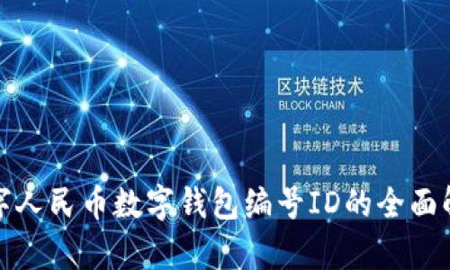 數(shù)字人民幣數(shù)字錢(qián)包編號(hào)ID的全面解析