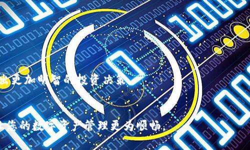 biao ti/biao ti 小狐錢包如何解綁？詳解解綁步驟與注意事項 /biao ti  
小狐錢包, 解綁, 錢包管理/guanjianci  

小狐錢包作為一款新興的數(shù)字錢包 App，越來越多的人開始使用它進行數(shù)字資產(chǎn)管理。然而，用戶在使用過程中可能會因各種原因需要解綁小狐錢包，例如更換手機、賬號安全等問題。本文將為您詳細介紹小狐錢包的解綁流程、注意事項以及常見問題解答，幫助您順利完成解綁操作。

一、小狐錢包解綁的必要性  
在使用數(shù)字錢包的過程中，用戶可能因為不同的原因需要解綁小狐錢包。首先，更換設(shè)備是最常見的原因之一。如果用戶購買了新手機，可能需要將小狐錢包從新設(shè)備上重新綁定。其次，對于某些用戶來說，由于賬號安全問題，需要對賬戶進行解綁或重置，防止賬號信息泄露。最后，還有用戶因為使用體驗不佳等其他原因，決定卸載或解綁小狐錢包。  

二、小狐錢包解綁的基本步驟  
解綁小狐錢包的步驟并不復(fù)雜，但需要用戶確保自己完成每一步驟。以下為具體的解綁流程：  

ol  
listrong打開小狐錢包 APP/strong: 首先，您需要打開安裝好的小狐錢包應(yīng)用程序，并確保您的網(wǎng)絡(luò)連接正常。 /li  
listrong登錄賬戶/strong: 如果您未登錄，需輸入您的賬號和密碼登錄到小狐錢包。 /li  
listrong進入設(shè)置頁面/strong: 在主頁面的右上角通常有一個“設(shè)置”圖標，點擊進入設(shè)置頁面。 /li  
listrong選擇“解綁”選項/strong: 在設(shè)置頁面中，找到“賬戶管理”或“安全設(shè)置”，然后點擊“解綁賬戶”或類似選項。 /li  
listrong確認解綁/strong: 系統(tǒng)會提示您確認是否解綁，確保您理解解綁后相關(guān)數(shù)據(jù)和資產(chǎn)的后果，再點擊確認。 /li  
listrong完成解綁/strong: 如果操作成功，系統(tǒng)會提示您解綁成功，您可以選擇退出賬號或者直接卸載 APP。 /li  
/ol  

三、解綁過程中的注意事項  
在解綁小狐錢包時，用戶需要特別注意以下幾點：  

ul  
listrong備份資產(chǎn)信息:/strong 解綁之前，請確保已備份您的數(shù)字資產(chǎn)，避免因為解綁而造成資產(chǎn)丟失。/li  
listrong確認身份信息:/strong 在解綁過程中，系統(tǒng)可能會要求您提供身份驗證，確保這是您本人操作。/li  
listrong防止賬號被盜:/strong 如果您覺得您的賬號可能已被盜取，建議您立即修改密碼并聯(lián)系客服處理，而不是直接解綁。/li  
listrong解綁后等待恢復(fù)期:/strong 有些情況下，解綁后可能需要一定的恢復(fù)期才能重新綁定，所以在解綁前確認您的下一步操作。/li  
/ul  

四、用戶常見問題解答  
在解綁小狐錢包的過程中，用戶可能會遇到一些問題。以下是關(guān)于解綁的四個常見問題及其詳細解答。  

問題一：小狐錢包解綁后資產(chǎn)會丟失嗎？  
這是很多用戶在解綁之前最為擔心的問題。實際上，只要您在解綁之前妥善保存了相關(guān)的資產(chǎn)信息和備份，那么解綁后您的資產(chǎn)應(yīng)該是安全的。  
首先，小狐錢包的解綁并不會造成您賬戶里的數(shù)字資產(chǎn)消失。資產(chǎn)的存儲多在區(qū)塊鏈上，解綁只會停止您與錢包的操作連接。只要您能夠在需要的時候找到您的公鑰或私鑰，就可以在其他錢包中重復(fù)導(dǎo)入并訪問這些資產(chǎn)。  
然而，在實際操作中，很多用戶因為操作不當或者忽視備份，導(dǎo)致在解綁后無法找回資產(chǎn)。因此，建議用戶在任何與資產(chǎn)相關(guān)的操作之前，首先確認自己已完全了解賬戶的所有信息，并做好備份。備份可以使用屏幕截圖、記下私鑰等方式。  
總結(jié)而言，解綁小狐錢包后資產(chǎn)不應(yīng)丟失，但安全第一，切記做好備份和信息保護。  

問題二：解綁后如何重新綁定小狐錢包？  
如果您在解綁小狐錢包之后希望再次使用，您可以按照以下步驟進行重新綁定。  
首先，您需要重新下載小狐錢包應(yīng)用程序，并安裝在您的設(shè)備上。如果是從新設(shè)備綁定，確保使用與之前相同的賬戶登錄。接著，打開 APP，進行賬戶登錄。在登錄成功后，您可能會發(fā)現(xiàn)系統(tǒng)會提示您導(dǎo)入錢包或者生成新錢包。  
如果您保留有以前的公鑰或私鑰，可以選擇導(dǎo)入原來的錢包，輸入相應(yīng)的公鑰或私鑰即可。如果您沒有備份信息，再次生成新錢包則視為新的賬戶，并失去與之前賬戶的所有數(shù)據(jù)和余額。在這個過程中，請務(wù)必注意保存好您的錢包信息，包括備份和安全信息，以確保日后不再延誤。   
總體說來，重新綁定小狐錢包相對簡單，但切記在此過程中保護好你的資產(chǎn)信息。  

問題三：如何確保解綁過程中的賬戶安全？  
賬戶安全是用戶在解綁小狐錢包時必須重視的問題。為了確保您的賬戶在解綁過程中的安全，您可以采取以下措施：  
首先，確保在安全的網(wǎng)絡(luò)環(huán)境下進行操作。使用公共 Wi-Fi 或不信任的網(wǎng)絡(luò)進行解綁會增加賬戶信息被盜的風險。確保您在可靠的私有網(wǎng)絡(luò)中進行相關(guān)操作是至關(guān)重要的。  
其次，注意監(jiān)控您的賬戶活動。在解綁前后的一段時間里，保持對您的賬戶進行觀察，注意是否有異常操作或信息。如果發(fā)現(xiàn)任何異常，請及時修改密碼或聯(lián)系客服處理。  
此外，保障您的手機安全也很重要。定期更新手機 APP，并安裝安全防護軟件，以防止木馬或病毒造成的安全隱患。在解綁之前，確保手機本身沒有任何關(guān)于破壞您數(shù)據(jù)的風險。  
最后，保持個人信息的私密性是確保安全的一個重要方面。不要在不信任的渠道中分享您的錢包信息及賬戶操作過程，并定期更改密碼。通過多重保護手段來提升安全性。  

問題四：解綁小狐錢包后的后續(xù)操作建議是什么？  
在解綁小狐錢包后，用戶有一些后續(xù)操作建議可以參考：  
首先，您需要確定后續(xù)是否需要使用其他數(shù)字錢包。如果不再使用小狐錢包，建議您研究并選擇其他更符合自己需求的數(shù)字錢包，轉(zhuǎn)移其中的資產(chǎn)。  
其次，定期監(jiān)督您的資產(chǎn)。即使在解綁之后，建議您每隔一段時間再檢查自己賬戶的相關(guān)信息和資產(chǎn)存儲情況，以確保一切正常。  
此外，不論您是否使用小狐錢包，建議您了解數(shù)字貨幣的市場走勢，關(guān)注相關(guān)幣種的變化趁機調(diào)整自己的投資策略。通過不斷學習與研究，可以幫助您做出更加明智的投資決策。  
最后，參與社區(qū)活動。數(shù)字貨幣行業(yè)是一個高度互動的領(lǐng)域，加入相關(guān)的社交媒體、論壇或者社區(qū)，可以幫助您更好地獲取信息和資源。  

綜上所述，解綁小狐錢包的本質(zhì)在于確保資產(chǎn)的安全和賬戶管理的簡易性。希望本文可以幫助您更好地理解解綁過程、注意事項及常見問題解決方案，讓您的數(shù)字資產(chǎn)管理更為順暢。  