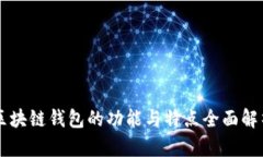區(qū)塊鏈錢(qián)包的功能與特點(diǎn)