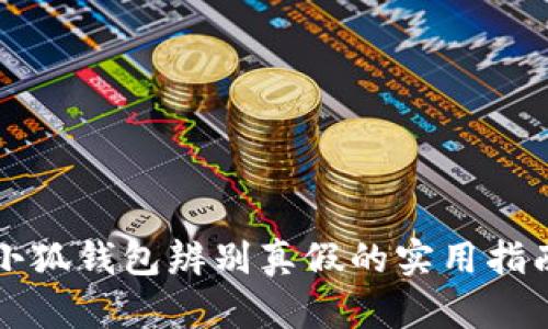 小狐錢包辨別真假的實(shí)用指南