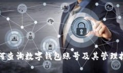 如何查詢(xún)數(shù)字錢(qián)包賬號(hào)及