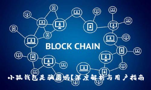 小狐錢包是騙局嗎？深度解析與用戶指南