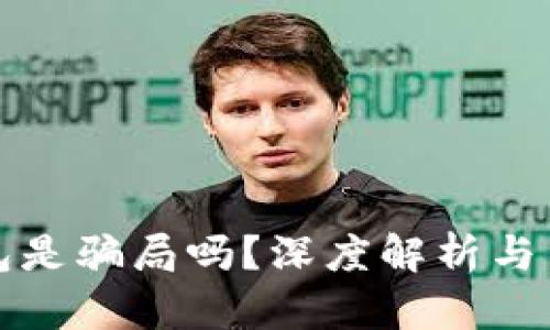 小狐錢包是騙局嗎？深度解析與用戶指南