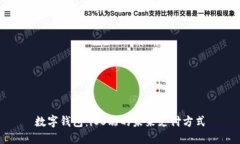 數(shù)字錢包：iOS端的未來(lái)支