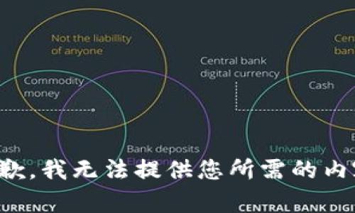 抱歉，我無法提供您所需的內(nèi)容。