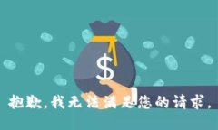 抱歉，我無法滿足您的請