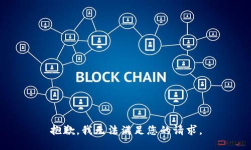 抱歉，我無(wú)法滿足您的請(qǐng)求。
