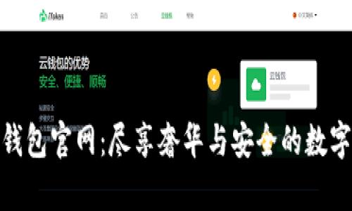迪奧數字錢包官網：盡享奢華與安全的數字支付體驗