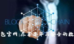 迪奧數(shù)字錢包官網(wǎng)：盡享
