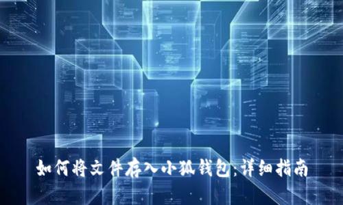 如何將文件存入小狐錢包：詳細(xì)指南