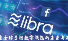 探索全球多鏈數(shù)字錢(qián)包的