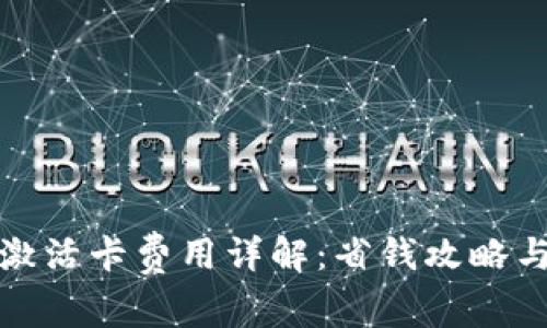 數(shù)字錢包激活卡費用詳解：省錢攻略與注意事項