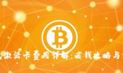 數(shù)字錢(qián)包激活卡費(fèi)用詳解