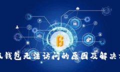小狐錢包無法訪問的原因