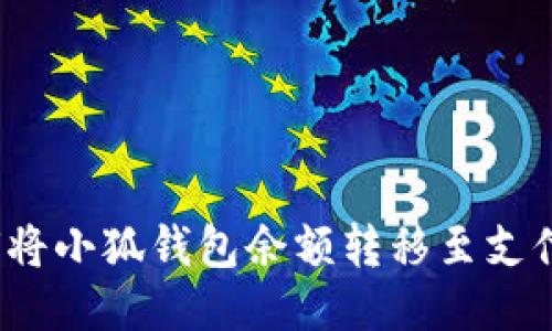 如何將小狐錢包余額轉(zhuǎn)移至支付寶？