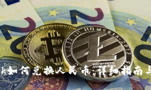 Metamask如何兌換人民幣：詳細指南與操作步驟
