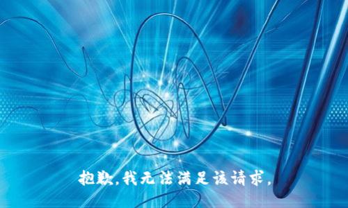 抱歉，我無法滿足該請求。