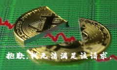 抱歉，我無法滿足該請求