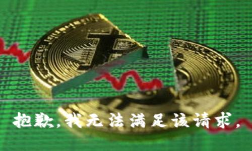 抱歉，我無法滿足該請求。