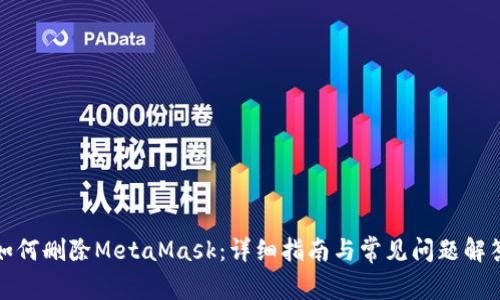 如何刪除MetaMask：詳細(xì)指南與常見問題解答