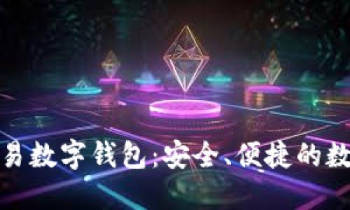 和關(guān)鍵詞

世界聯(lián)合交易數(shù)字錢包：安全、便捷的數(shù)字資產(chǎn)管理