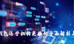 數(shù)字錢包運(yùn)營機(jī)構(gòu)更換的
