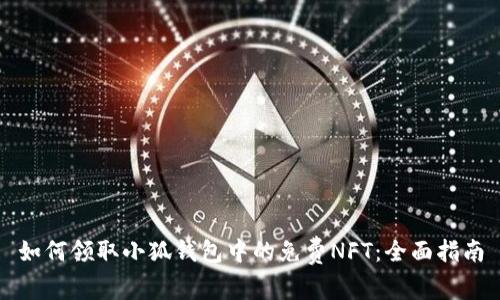 如何領(lǐng)取小狐錢包中的免費(fèi)NFT：全面指南