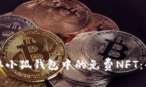 如何領(lǐng)取小狐錢包中的免費(fèi)NFT：全面指南