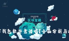 數(shù)字錢包軟件靠譜嗎？全