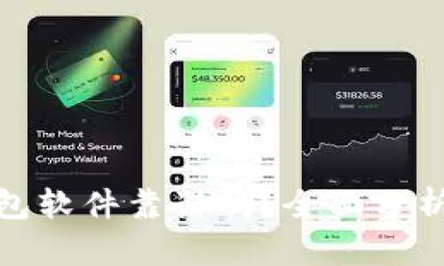 數(shù)字錢包軟件靠譜嗎？全面分析與探討