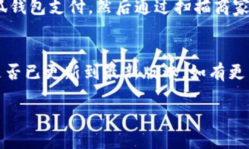 小狐錢包能否支持薄餅支付？

小狐錢包, 薄餅支付, 移動(dòng)支付/guanjianci

在當(dāng)今社會(huì)，隨著移動(dòng)支付的迅速發(fā)展，各種支付方式層出不窮。小狐錢包作為一種新興的數(shù)字錢包平臺(tái)，吸引了眾多用戶的關(guān)注。這種錢包不僅提供了便捷的支付體驗(yàn)，還能支持多種支付方式。然而，近期有許多用戶詢問“小狐錢包可以用薄餅嗎？”對(duì)此，我們將展開詳細(xì)討論。

一、小狐錢包簡(jiǎn)介
小狐錢包是一款以便捷為核心的移動(dòng)支付工具，用戶可以通過手機(jī)應(yīng)用進(jìn)行快速轉(zhuǎn)賬、支付和消費(fèi)。其功能強(qiáng)大，不僅支持個(gè)人對(duì)個(gè)人的資金轉(zhuǎn)移，還與商家進(jìn)行了多種合作，用戶可以在相應(yīng)商戶使用小狐錢包進(jìn)行支付。同時(shí)，小狐錢包還提供了資金管理、賬單查詢、理財(cái)服務(wù)等多個(gè)功能，提升了用戶的理財(cái)能力。

二、薄餅支付的背景
薄餅是近年來流行的一種快餐，因其方便、美味而受到廣泛歡迎。許多餐飲品牌為滿足消費(fèi)者的需求，亦推出了相關(guān)的移動(dòng)支付服務(wù)。薄餅支付則是指消費(fèi)者在購買薄餅時(shí)，使用移動(dòng)支付工具（如支付寶、微信支付及各類數(shù)字錢包）進(jìn)行結(jié)算的過程。

三、小狐錢包是否支持薄餅支付
要確認(rèn)小狐錢包能否支持薄餅支付，首先，我們需要了解小狐錢包的支付網(wǎng)絡(luò)和商家合作情況。如果小狐錢包已經(jīng)與相關(guān)的薄餅品牌達(dá)成合作，那么用戶在購買薄餅時(shí)便是可以使用小狐錢包進(jìn)行支付的。反之，若未進(jìn)行合作，則用戶便不能使用小狐錢包支付薄餅。
很多新興的移動(dòng)支付工具在初期可能尚未與所有商家達(dá)成合作，建議用戶在使用前提前查詢，看看小狐錢包是否與附近的薄餅餐廳有合作。購物之前，可以在小狐錢包的“商家”板塊進(jìn)行查詢，以便節(jié)省時(shí)間和保障支付順利。

四、使用小狐錢包的優(yōu)勢(shì)與劣勢(shì)
使用小狐錢包進(jìn)行支付，有如下幾個(gè)優(yōu)缺點(diǎn)：
strong優(yōu)勢(shì)：/strong
ul
    listrong便捷快速：/strong小狐錢包的支付流程簡(jiǎn)單明了，通過掃描二維碼或輸入支付密碼即可完成支付，節(jié)省了排隊(duì)和現(xiàn)金交易的時(shí)間。/li
    listrong多功能服務(wù)：/strong除了支付，小狐錢包還提供記賬、資金管理、理財(cái)?shù)雀郊庸δ埽鰪?qiáng)了用戶的使用體驗(yàn)。/li
    listrong安全保障：/strong小狐錢包采用多重安全機(jī)制，確保用戶的資金安全，減少支付中的風(fēng)險(xiǎn)。/li
/ul
strong劣勢(shì)：/strong
ul
    listrong商戶覆蓋限制：/strong小狐錢包的使用范圍可能還不如主流支付工具廣泛，某些商戶可能不支持該支付方式。/li
    listrong應(yīng)用穩(wěn)定性：/strong新興軟件可能在技術(shù)上存在不穩(wěn)定性，造成了用戶在使用過程中的不便。/li
/ul

五、相關(guān)問題解答
為了深入了解小狐錢包與薄餅的關(guān)系，以下是用戶可能會(huì)關(guān)注的幾個(gè)問題及其詳細(xì)解答。

問題一：小狐錢包與哪些薄餅品牌合作？
對(duì)于用戶來說，了解小狐錢包所支持的薄餅品牌對(duì)選擇餐廳非常重要。由于不同地區(qū)的商戶合作情況不同，因此，用戶可以通過小狐錢包的商戶查詢功能，查看在當(dāng)?shù)卦谀男┍★灢蛷d可以使用該錢包進(jìn)行支付。建議用戶在應(yīng)用內(nèi)尋找“支持商戶”欄，通常會(huì)提供最新的商戶信息。此功能不僅減少了用戶的困擾，也避免了在支付時(shí)出現(xiàn)意外問題。同時(shí)，用戶還可以在社交媒體、在線論壇等地方獲取其他用戶的分享和反饋。這些即時(shí)的信息可以幫助用戶確認(rèn)是否值得在特定餐廳使用小狐錢包支付薄餅。

問題二：小狐錢包的安全性如何？
小狐錢包注重用戶信息和資金的安全。其采用多重保護(hù)機(jī)制，包括數(shù)據(jù)加密、賬戶驗(yàn)證等，以防止黑客攻擊和信息泄露。用戶在設(shè)置錢包時(shí)，也可設(shè)置強(qiáng)密碼或使用指紋識(shí)別等技術(shù)進(jìn)行授權(quán)，確保只有授權(quán)用戶才能進(jìn)行支付。此外，小狐錢包還設(shè)有風(fēng)險(xiǎn)監(jiān)測(cè)系統(tǒng)，能夠在發(fā)現(xiàn)異常交易時(shí)及時(shí)提醒用戶，并做出相應(yīng)的安全措施。因此，從安全角度來看，使用小狐錢包是相對(duì)安全的。

問題三：如何使用小狐錢包進(jìn)行支付薄餅？
使用小狐錢包支付薄餅的步驟十分簡(jiǎn)單。首先，用戶需在手機(jī)上下載并安裝小狐錢包應(yīng)用，并完成注冊(cè)及實(shí)名認(rèn)證。接下來，用戶需要確保錢包內(nèi)有足夠的余額或綁定儲(chǔ)蓄卡進(jìn)行充值。在前往薄餅店鋪后，用戶只需向服務(wù)員說明使用小狐錢包支付，然后通過掃描商家的二維碼或輸入支付碼進(jìn)行支付即可。在支付完成后，用戶通常會(huì)收到支付成功的通知，為了確保交易順利，建議用戶在支付前仔細(xì)核對(duì)金額。

問題四：如果小狐錢包無法使用，如何解決？
在特定情況下，用戶可能會(huì)發(fā)現(xiàn)小狐錢包無法使用，比如由于網(wǎng)絡(luò)不穩(wěn)定或者商戶沒有連接錢包。對(duì)此，用戶可以采取以下幾步解決方案：首先，確保手機(jī)網(wǎng)絡(luò)暢通，若網(wǎng)絡(luò)不佳，嘗試切換至穩(wěn)定的Wi-Fi或移動(dòng)數(shù)據(jù)。其次，確認(rèn)小狐錢包是否已更新到最新版本，如有更新應(yīng)及時(shí)進(jìn)行更新。此外，還可以聯(lián)系客服，獲取技術(shù)支持。同時(shí)，用戶也可以選擇使用其他支付方式進(jìn)行結(jié)算，例如使用其他支付軟件或現(xiàn)金支付。

總的來說，小狐錢包的便捷性與功能性為用戶的支付體驗(yàn)提供了良好的保障，但在使用過程中也需根據(jù)實(shí)際情況做出靈活應(yīng)對(duì)。