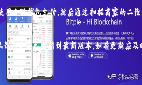 小狐錢包能否支持薄餅支付？

小狐錢包, 薄餅支付, 移動(dòng)支付/guanjianci

在當(dāng)今社會(huì)，隨著移動(dòng)支付的迅速發(fā)展，各種支付方式層出不窮。小狐錢包作為一種新興的數(shù)字錢包平臺(tái)，吸引了眾多用戶的關(guān)注。這種錢包不僅提供了便捷的支付體驗(yàn)，還能支持多種支付方式。然而，近期有許多用戶詢問“小狐錢包可以用薄餅嗎？”對(duì)此，我們將展開詳細(xì)討論。

一、小狐錢包簡(jiǎn)介
小狐錢包是一款以便捷為核心的移動(dòng)支付工具，用戶可以通過手機(jī)應(yīng)用進(jìn)行快速轉(zhuǎn)賬、支付和消費(fèi)。其功能強(qiáng)大，不僅支持個(gè)人對(duì)個(gè)人的資金轉(zhuǎn)移，還與商家進(jìn)行了多種合作，用戶可以在相應(yīng)商戶使用小狐錢包進(jìn)行支付。同時(shí)，小狐錢包還提供了資金管理、賬單查詢、理財(cái)服務(wù)等多個(gè)功能，提升了用戶的理財(cái)能力。

二、薄餅支付的背景
薄餅是近年來流行的一種快餐，因其方便、美味而受到廣泛歡迎。許多餐飲品牌為滿足消費(fèi)者的需求，亦推出了相關(guān)的移動(dòng)支付服務(wù)。薄餅支付則是指消費(fèi)者在購買薄餅時(shí)，使用移動(dòng)支付工具（如支付寶、微信支付及各類數(shù)字錢包）進(jìn)行結(jié)算的過程。

三、小狐錢包是否支持薄餅支付
要確認(rèn)小狐錢包能否支持薄餅支付，首先，我們需要了解小狐錢包的支付網(wǎng)絡(luò)和商家合作情況。如果小狐錢包已經(jīng)與相關(guān)的薄餅品牌達(dá)成合作，那么用戶在購買薄餅時(shí)便是可以使用小狐錢包進(jìn)行支付的。反之，若未進(jìn)行合作，則用戶便不能使用小狐錢包支付薄餅。
很多新興的移動(dòng)支付工具在初期可能尚未與所有商家達(dá)成合作，建議用戶在使用前提前查詢，看看小狐錢包是否與附近的薄餅餐廳有合作。購物之前，可以在小狐錢包的“商家”板塊進(jìn)行查詢，以便節(jié)省時(shí)間和保障支付順利。

四、使用小狐錢包的優(yōu)勢(shì)與劣勢(shì)
使用小狐錢包進(jìn)行支付，有如下幾個(gè)優(yōu)缺點(diǎn)：
strong優(yōu)勢(shì)：/strong
ul
    listrong便捷快速：/strong小狐錢包的支付流程簡(jiǎn)單明了，通過掃描二維碼或輸入支付密碼即可完成支付，節(jié)省了排隊(duì)和現(xiàn)金交易的時(shí)間。/li
    listrong多功能服務(wù)：/strong除了支付，小狐錢包還提供記賬、資金管理、理財(cái)?shù)雀郊庸δ?，增?qiáng)了用戶的使用體驗(yàn)。/li
    listrong安全保障：/strong小狐錢包采用多重安全機(jī)制，確保用戶的資金安全，減少支付中的風(fēng)險(xiǎn)。/li
/ul
strong劣勢(shì)：/strong
ul
    listrong商戶覆蓋限制：/strong小狐錢包的使用范圍可能還不如主流支付工具廣泛，某些商戶可能不支持該支付方式。/li
    listrong應(yīng)用穩(wěn)定性：/strong新興軟件可能在技術(shù)上存在不穩(wěn)定性，造成了用戶在使用過程中的不便。/li
/ul

五、相關(guān)問題解答
為了深入了解小狐錢包與薄餅的關(guān)系，以下是用戶可能會(huì)關(guān)注的幾個(gè)問題及其詳細(xì)解答。

問題一：小狐錢包與哪些薄餅品牌合作？
對(duì)于用戶來說，了解小狐錢包所支持的薄餅品牌對(duì)選擇餐廳非常重要。由于不同地區(qū)的商戶合作情況不同，因此，用戶可以通過小狐錢包的商戶查詢功能，查看在當(dāng)?shù)卦谀男┍★灢蛷d可以使用該錢包進(jìn)行支付。建議用戶在應(yīng)用內(nèi)尋找“支持商戶”欄，通常會(huì)提供最新的商戶信息。此功能不僅減少了用戶的困擾，也避免了在支付時(shí)出現(xiàn)意外問題。同時(shí)，用戶還可以在社交媒體、在線論壇等地方獲取其他用戶的分享和反饋。這些即時(shí)的信息可以幫助用戶確認(rèn)是否值得在特定餐廳使用小狐錢包支付薄餅。

問題二：小狐錢包的安全性如何？
小狐錢包注重用戶信息和資金的安全。其采用多重保護(hù)機(jī)制，包括數(shù)據(jù)加密、賬戶驗(yàn)證等，以防止黑客攻擊和信息泄露。用戶在設(shè)置錢包時(shí)，也可設(shè)置強(qiáng)密碼或使用指紋識(shí)別等技術(shù)進(jìn)行授權(quán)，確保只有授權(quán)用戶才能進(jìn)行支付。此外，小狐錢包還設(shè)有風(fēng)險(xiǎn)監(jiān)測(cè)系統(tǒng)，能夠在發(fā)現(xiàn)異常交易時(shí)及時(shí)提醒用戶，并做出相應(yīng)的安全措施。因此，從安全角度來看，使用小狐錢包是相對(duì)安全的。

問題三：如何使用小狐錢包進(jìn)行支付薄餅？
使用小狐錢包支付薄餅的步驟十分簡(jiǎn)單。首先，用戶需在手機(jī)上下載并安裝小狐錢包應(yīng)用，并完成注冊(cè)及實(shí)名認(rèn)證。接下來，用戶需要確保錢包內(nèi)有足夠的余額或綁定儲(chǔ)蓄卡進(jìn)行充值。在前往薄餅店鋪后，用戶只需向服務(wù)員說明使用小狐錢包支付，然后通過掃描商家的二維碼或輸入支付碼進(jìn)行支付即可。在支付完成后，用戶通常會(huì)收到支付成功的通知，為了確保交易順利，建議用戶在支付前仔細(xì)核對(duì)金額。

問題四：如果小狐錢包無法使用，如何解決？
在特定情況下，用戶可能會(huì)發(fā)現(xiàn)小狐錢包無法使用，比如由于網(wǎng)絡(luò)不穩(wěn)定或者商戶沒有連接錢包。對(duì)此，用戶可以采取以下幾步解決方案：首先，確保手機(jī)網(wǎng)絡(luò)暢通，若網(wǎng)絡(luò)不佳，嘗試切換至穩(wěn)定的Wi-Fi或移動(dòng)數(shù)據(jù)。其次，確認(rèn)小狐錢包是否已更新到最新版本，如有更新應(yīng)及時(shí)進(jìn)行更新。此外，還可以聯(lián)系客服，獲取技術(shù)支持。同時(shí)，用戶也可以選擇使用其他支付方式進(jìn)行結(jié)算，例如使用其他支付軟件或現(xiàn)金支付。

總的來說，小狐錢包的便捷性與功能性為用戶的支付體驗(yàn)提供了良好的保障，但在使用過程中也需根據(jù)實(shí)際情況做出靈活應(yīng)對(duì)。