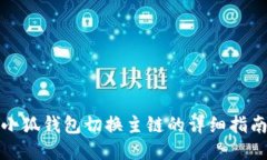 小狐錢包切換主鏈的詳細(xì)