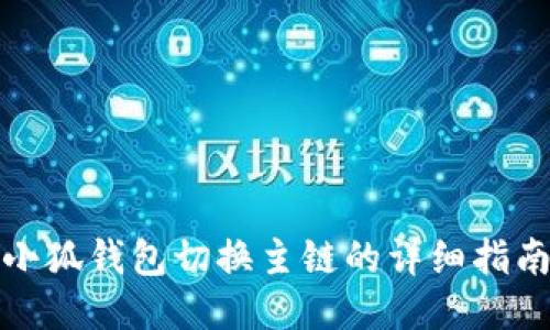小狐錢包切換主鏈的詳細指南