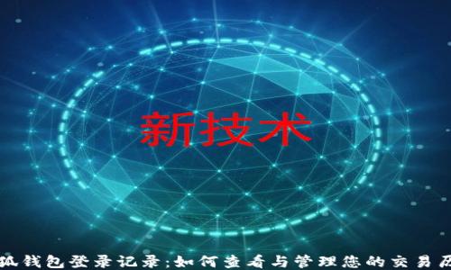 
小狐錢包登錄記錄：如何查看與管理您的交易歷史
