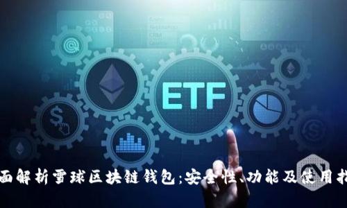 全面解析雪球區(qū)塊鏈錢包：安全性、功能及使用指南