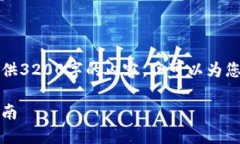 由于字?jǐn)?shù)限制，我無法一